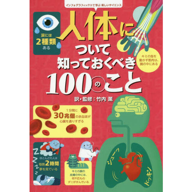 人体について知っておくべき１００のこと