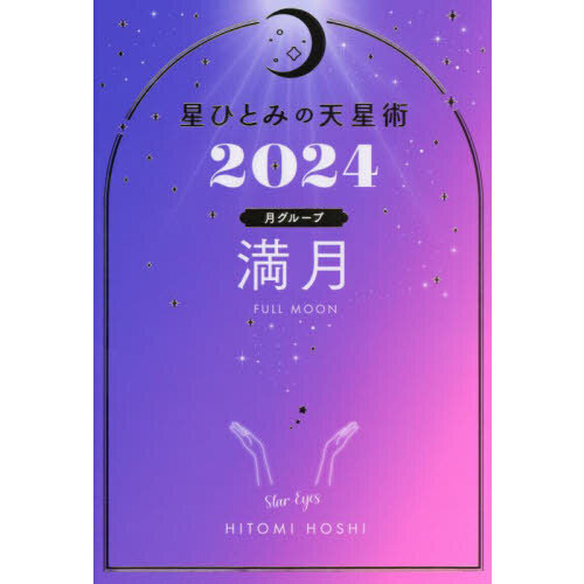 星ひとみの天星術　２０２４満月〈月グループ〉