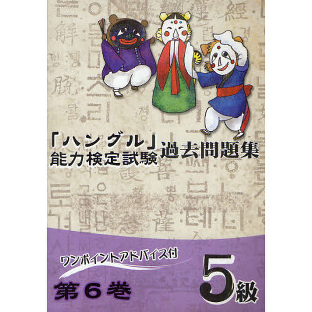 「ハングル」能力検定試験過去問題集５級　第６巻