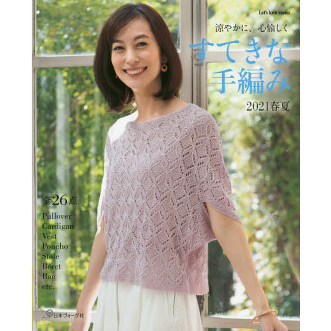 すてきな手編み　２０２１春夏「涼やかに、心愉しく　全２６作品」