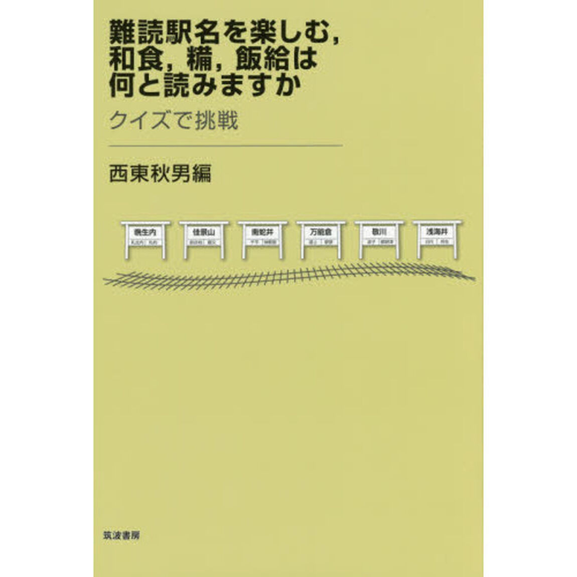 難読駅名を楽しむ，和食，糒，飯給は何と読みますか　クイズで挑戦