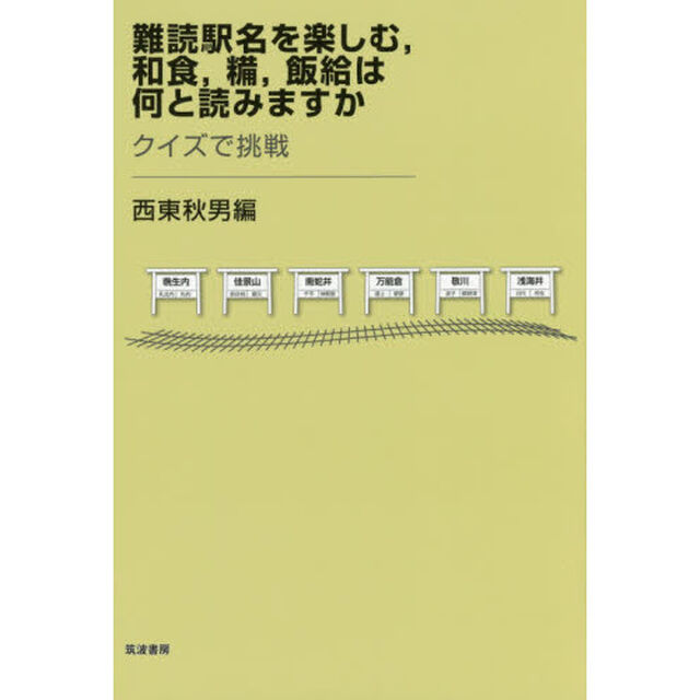 難読駅名を楽しむ，和食，糒，飯給は何と読みますか　クイズで挑戦