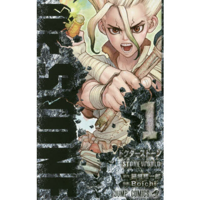 Dr.STONE 1「STONE WORLD」