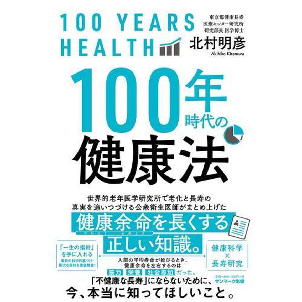 100年時代の健康法