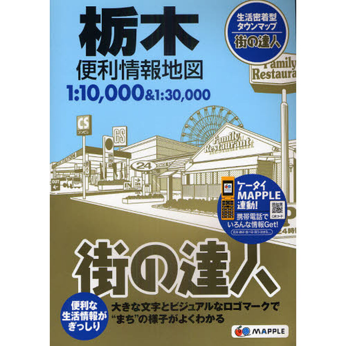 栃木便利情報地図「２版」