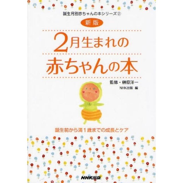 ２月生まれの赤ちゃんの本　誕生前から満１歳までの成長とケア「新版」