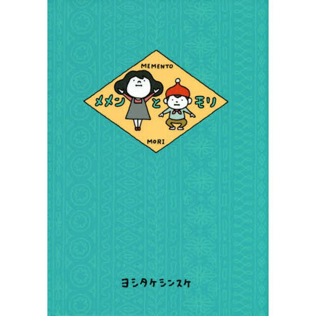 メメンとモリ