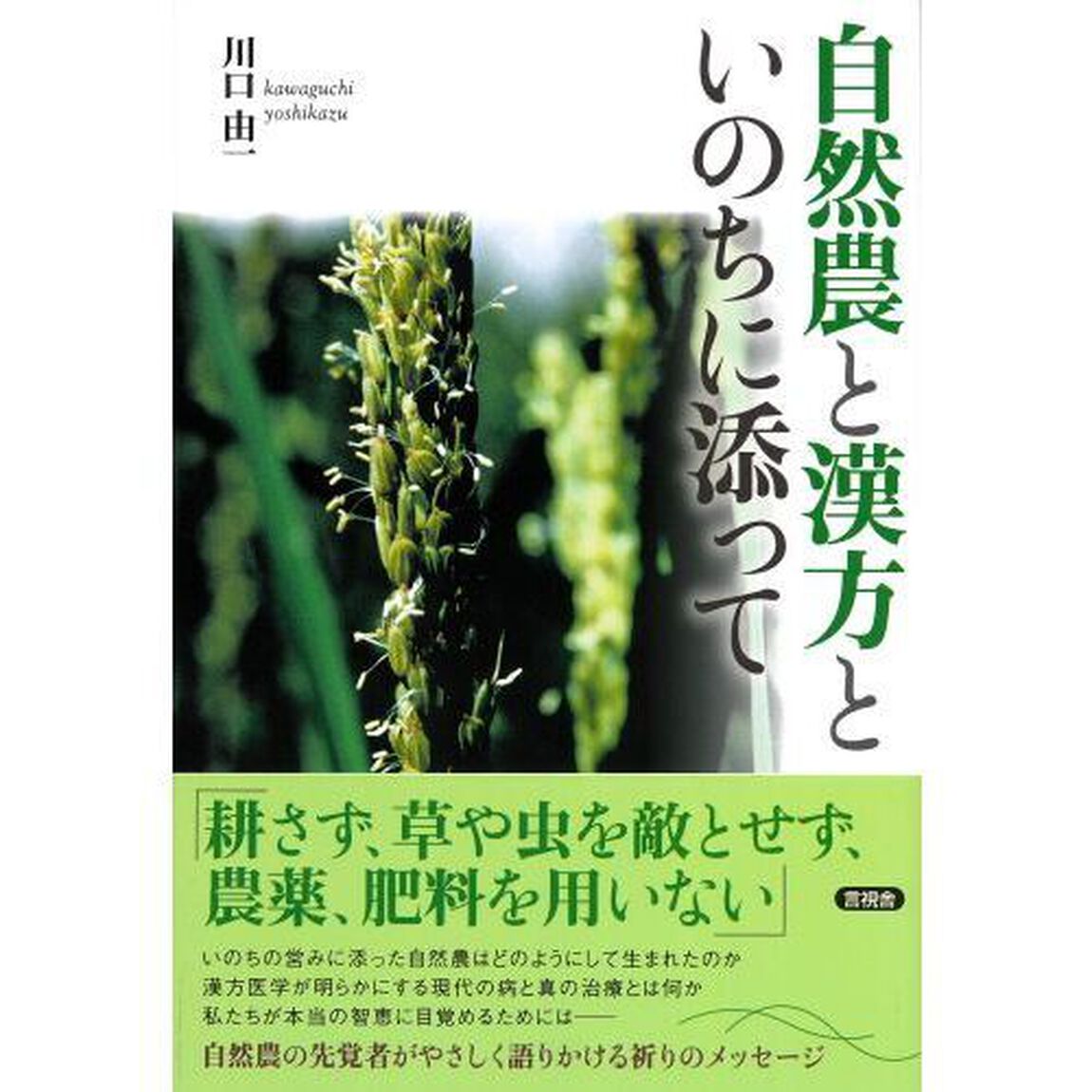 自然農と漢方といのちに添って