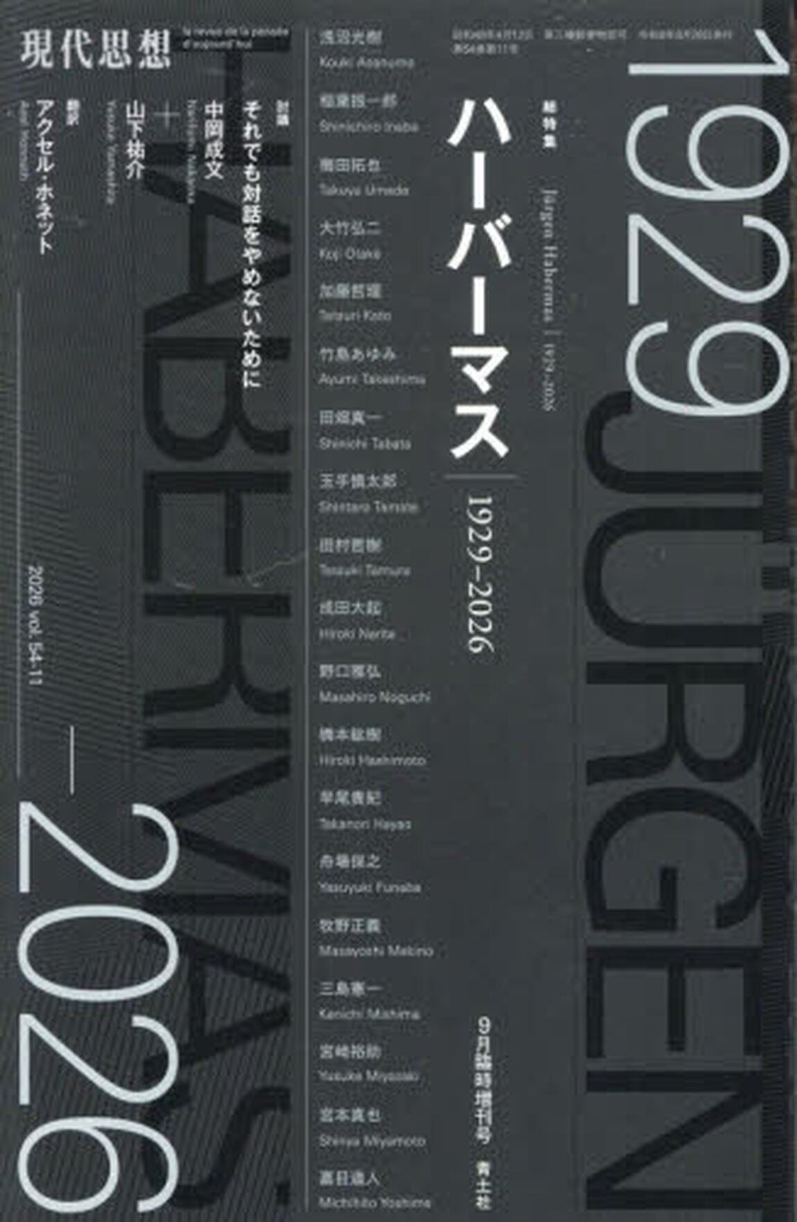 現代思想　ｖｏｌ．５４&minus;１１（２０２６）９月臨時増刊号「総特集ハーバーマス　１９２９&minus;２０２６」