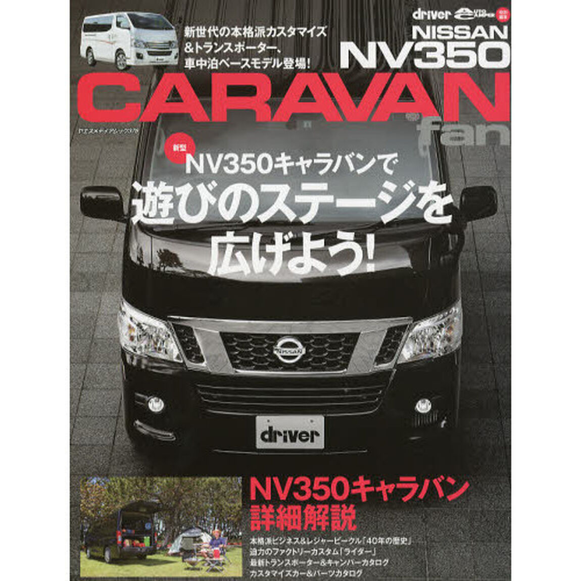 日産NV350 キャラバンfan (ヤエスメディアムック376)