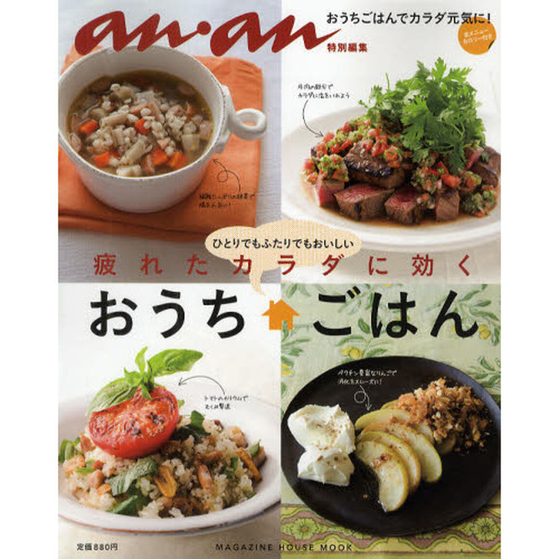 疲れたカラダに効くおうちごはん　ひとりでもふたりでもおいしい