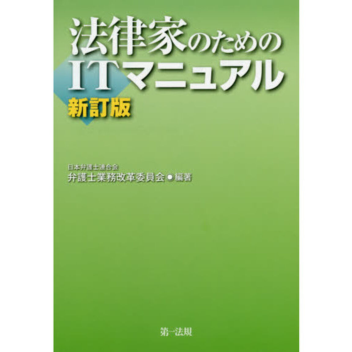 法律家のためのＩＴマニュアル「新訂版」