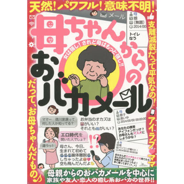 母ちゃんからのおバカメール　天然！パワフル！意味不明！！！