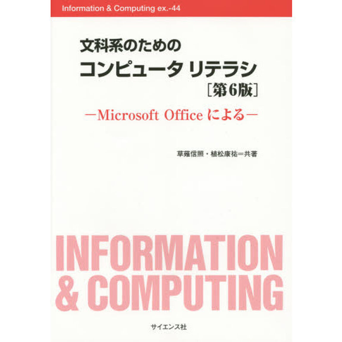 文科系のためのコンピュータリテラシ　Ｍｉｃｒｏｓｏｆｔ　Ｏｆｆｉｃｅによる「第６版」