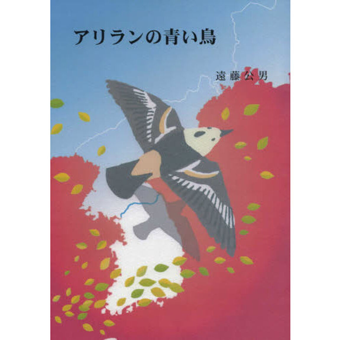 アリランの青い鳥「改訂版」