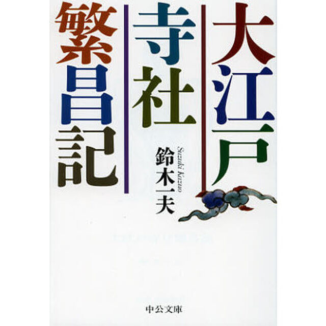 大江戸寺社繁昌記