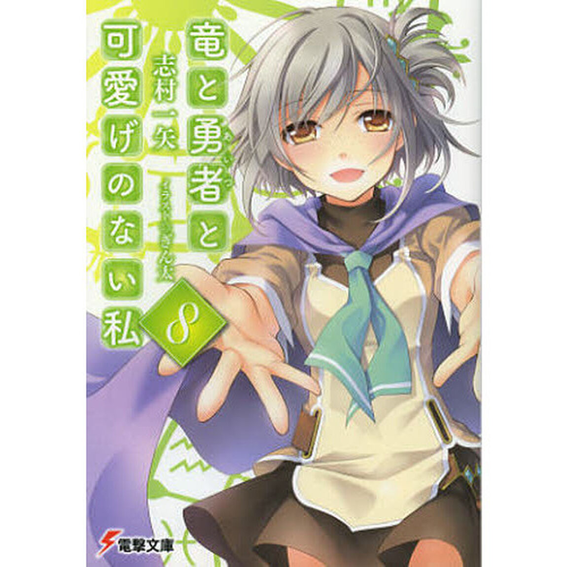 竜と勇者（あいつ）と可愛げのない私　８