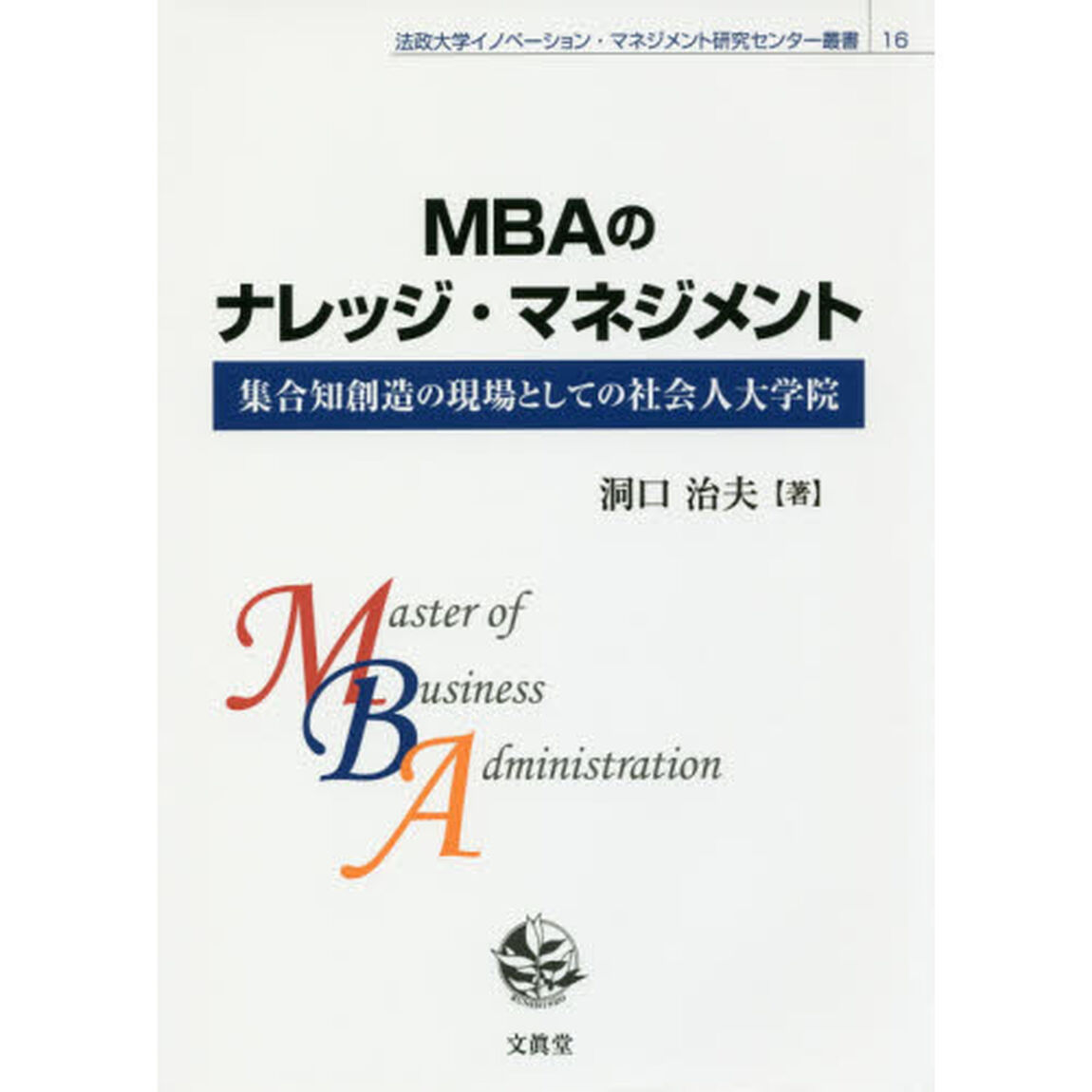 ＭＢＡのナレッジ・マネジメント　集合知創造の現場としての社会人大学院