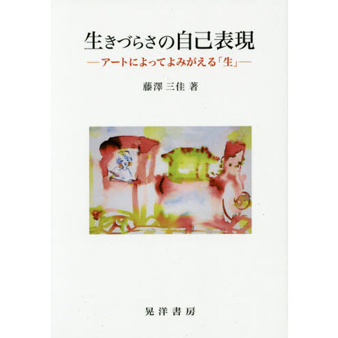 生きづらさの自己表現　アートによってよみがえる「生」