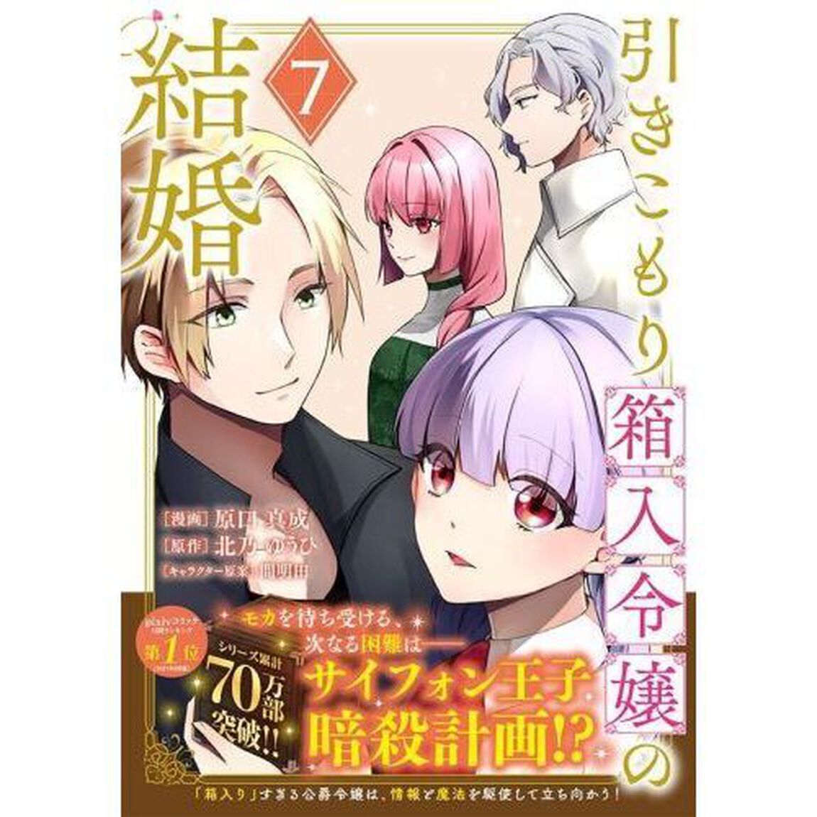 引きこもり箱入令嬢の結婚　７