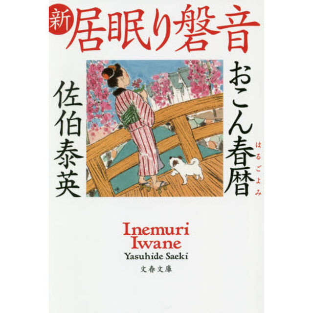 おこん春暦 新・居眠り磐音 (文春文庫)