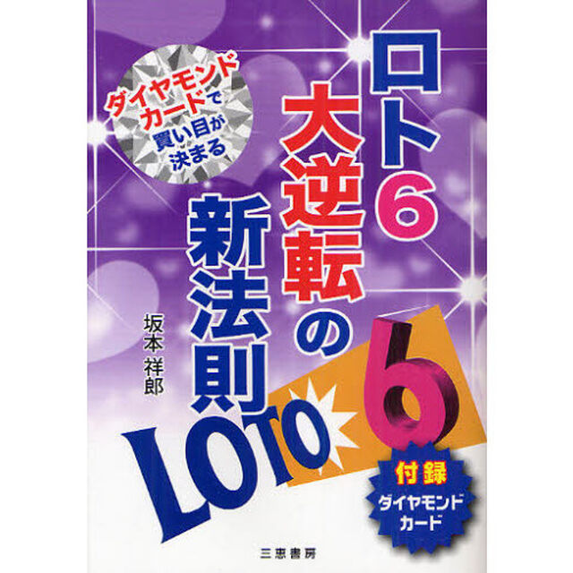 ロト６大逆転の新法則　ダイヤモンドカードで買い目が決まる