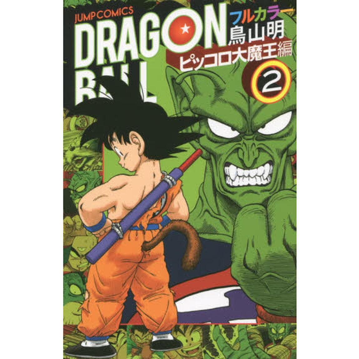 ドラゴンボール　フルカラー　ピッコロ大魔王編２