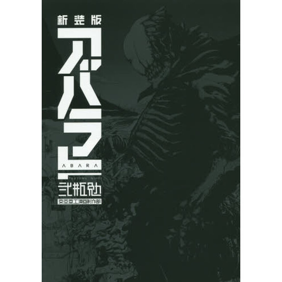 アバラ　新装版