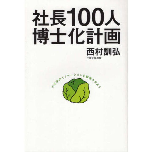 社長１００人博士化計画