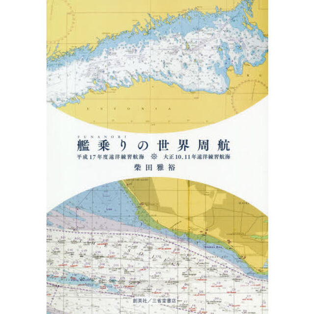 艦乗りの世界周航　平成１７年度遠洋練習航海　大正１０、１１年遠洋練習航海