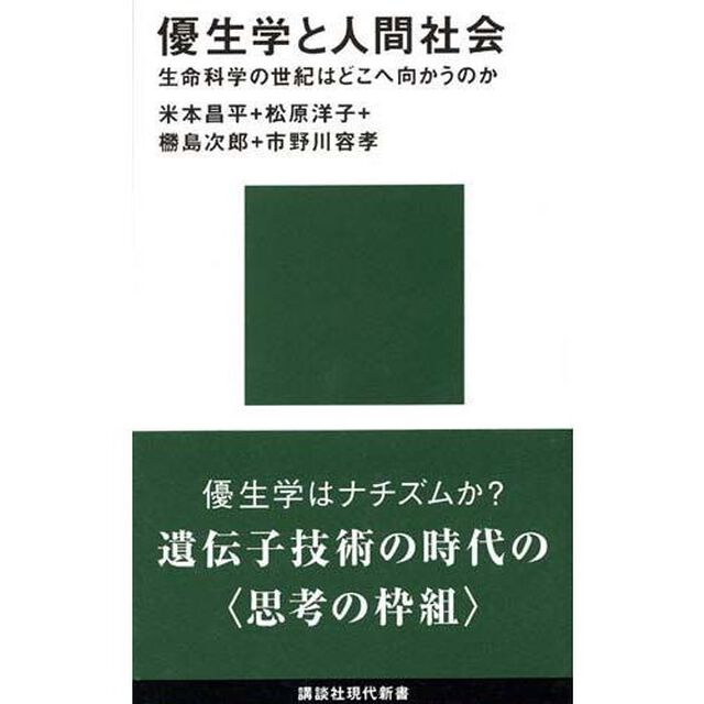 優生学と人間社会　生命科学の世紀はどこへ向かうのか