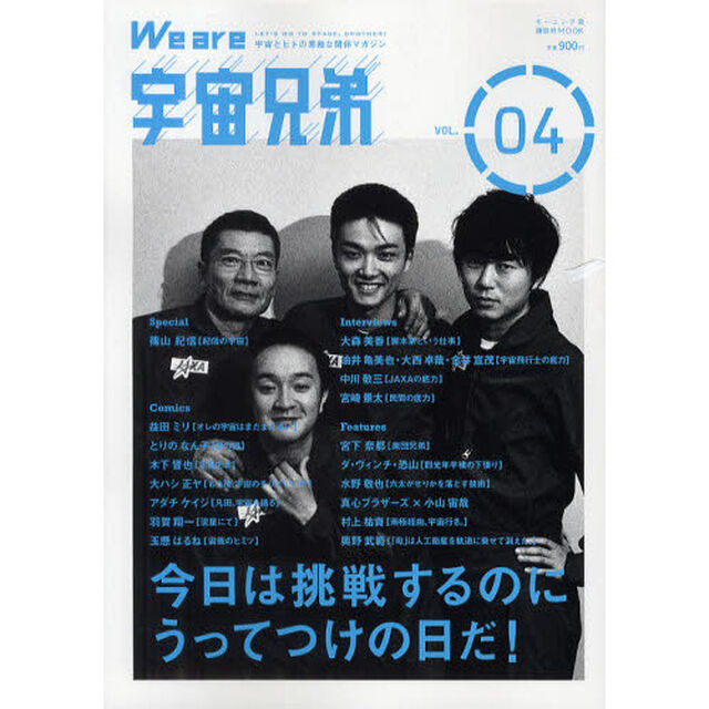 Ｗｅ　ａｒｅ宇宙兄弟　宇宙とヒトの素敵な関係マガジン　ＶＯＬ．０４「今日は挑戦するのにうってつけの日だ！」