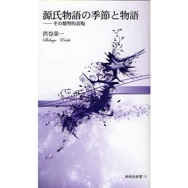 源氏物語の季節と物語　その類型的表現