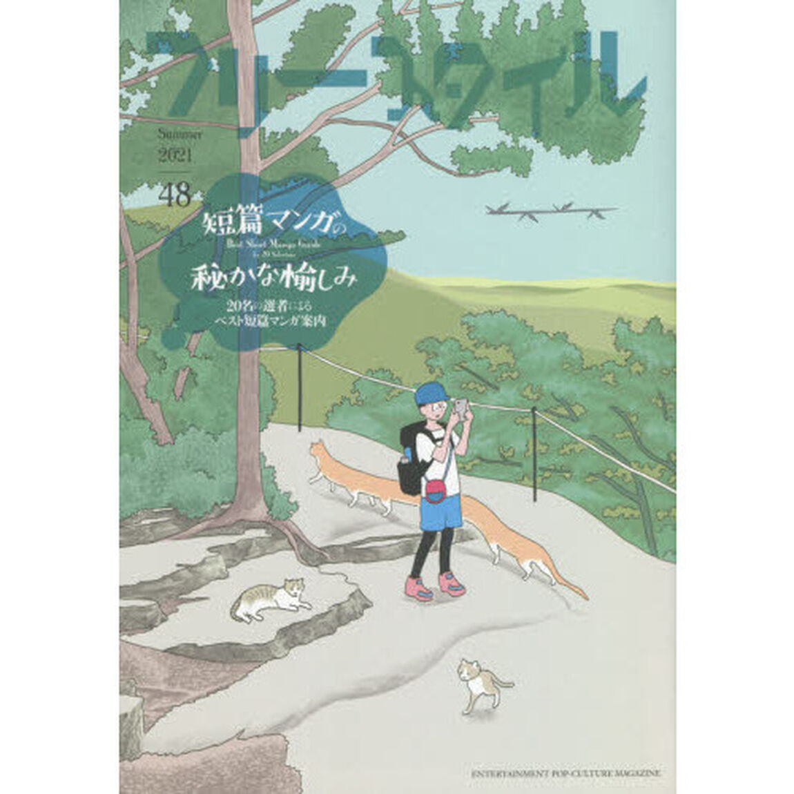 フリースタイル　４８（２０２１Ｓｕｍｍｅｒ）「短篇マンガの秘かな愉しみ」
