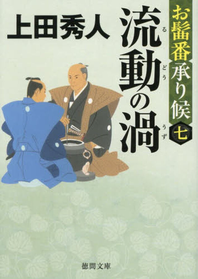 流動の渦　お髷番承り候　７「新装版」
