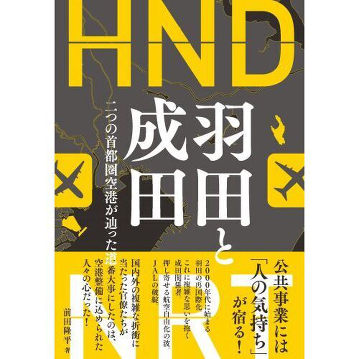羽田と成田　二つの首都圏空港が辿った道