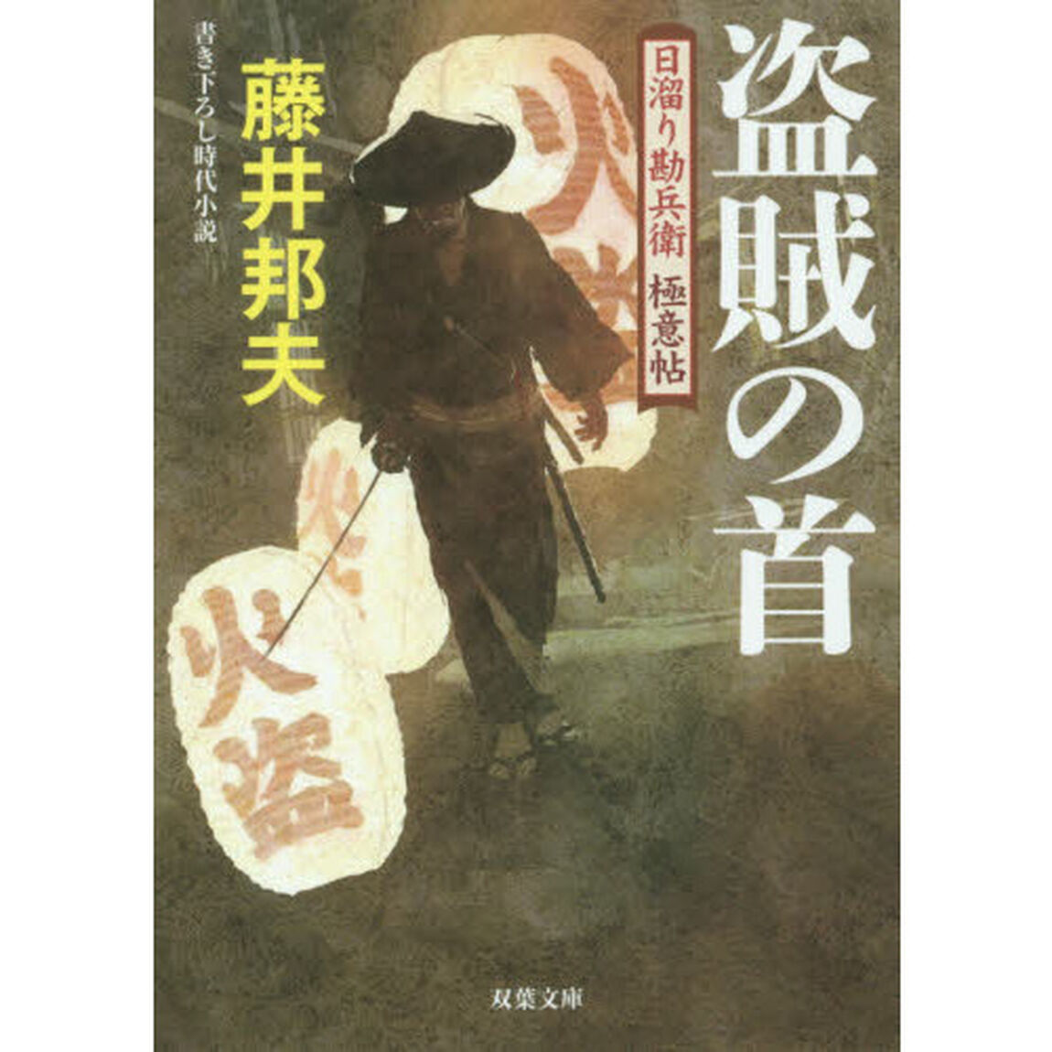 盗賊の首