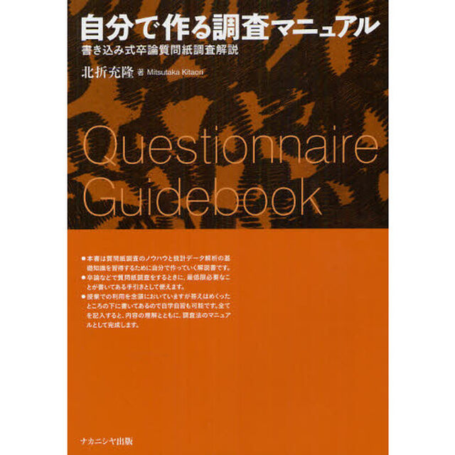 自分で作る調査マニュアル　書き込み式卒論質問紙調査解説