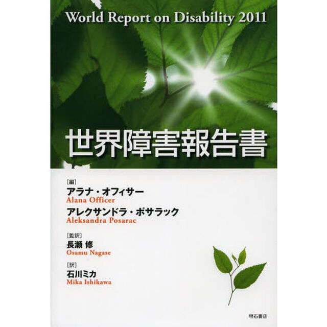 世界障害報告書