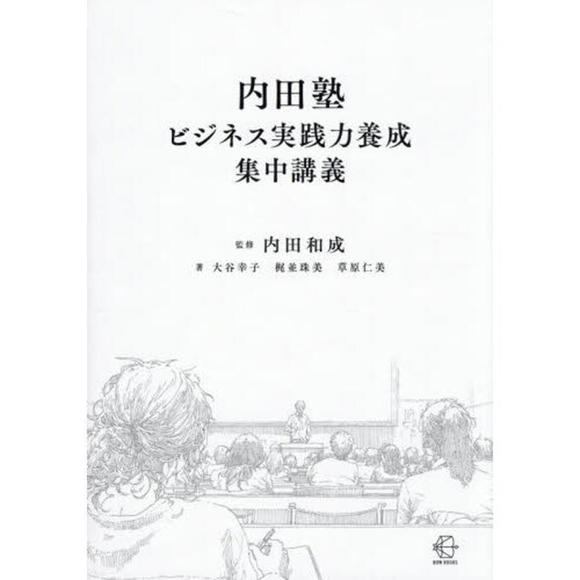 内田塾ビジネス実践力養成集中講義