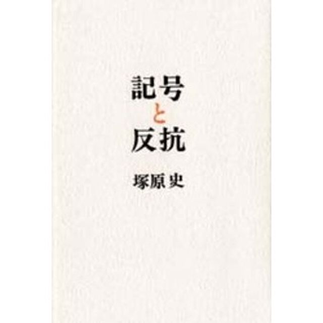記号と反抗　二十世紀文化論のために