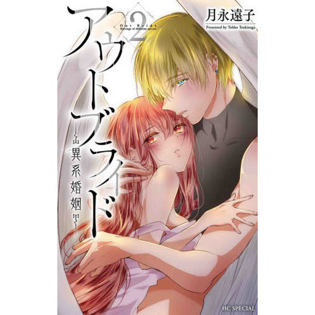 アウトブライド－異系婚姻－　２