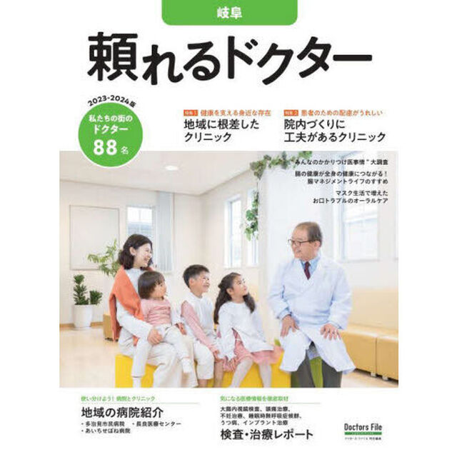 &rsquo;２３－２４　頼れるドクター　岐阜