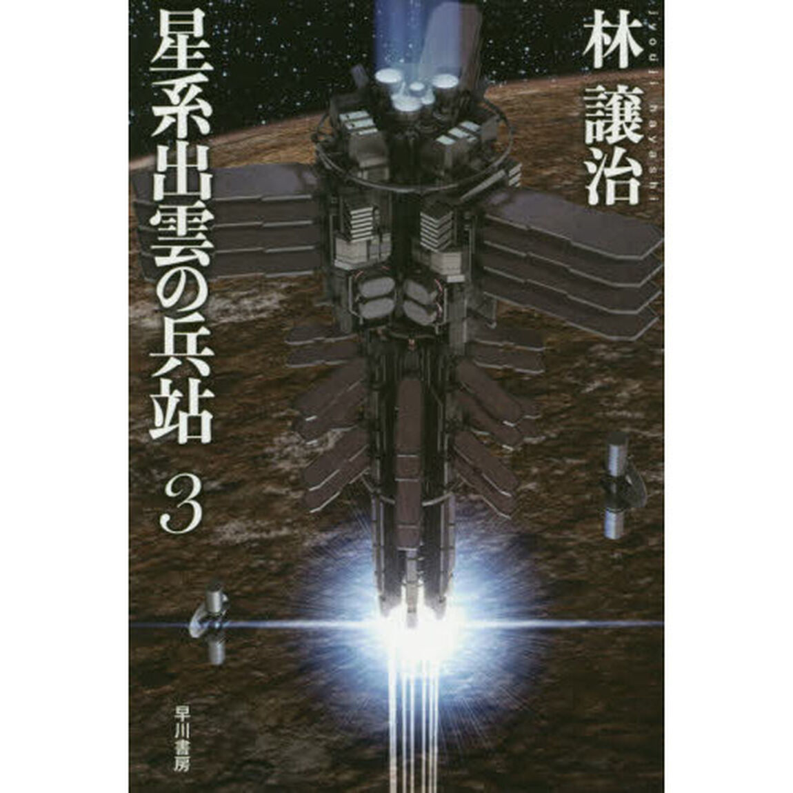 星系出雲の兵站　３