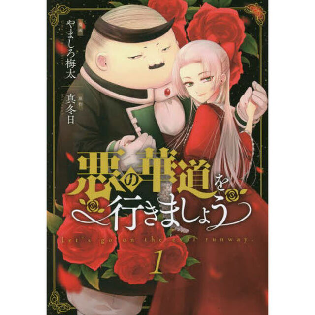 悪の華道を行きましょう 1