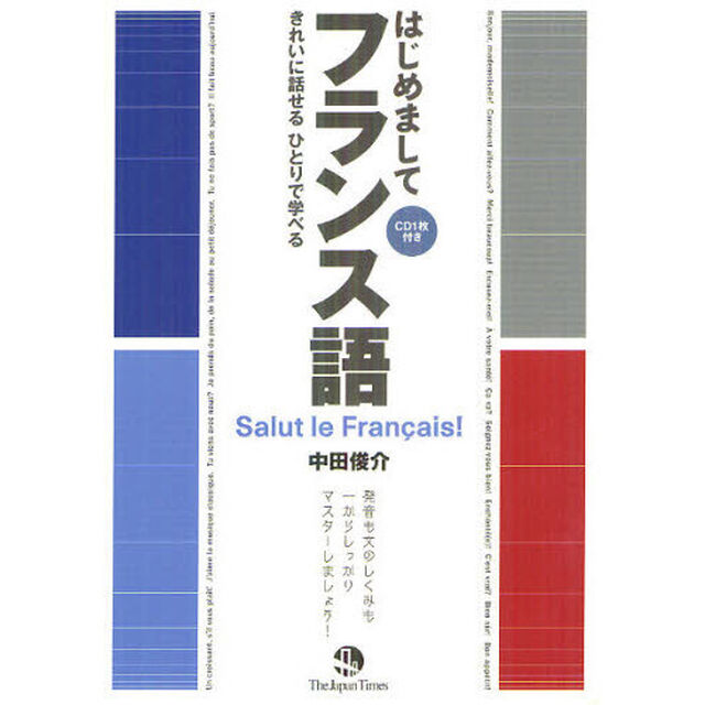 はじめましてフランス語　きれいに話せるひとりで学べる