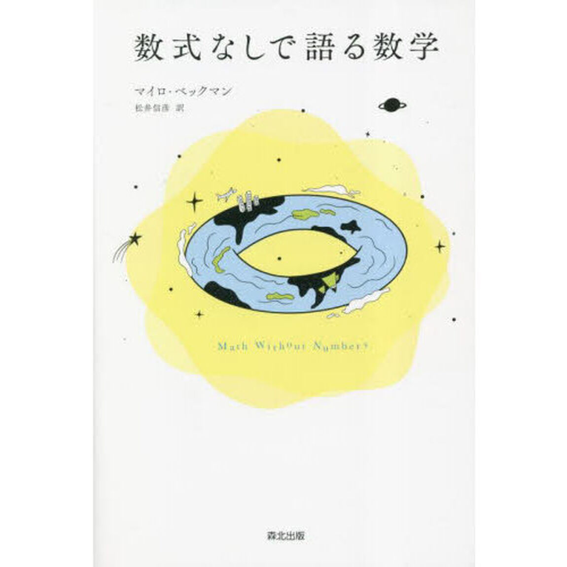数式なしで語る数学
