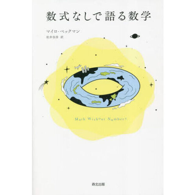 数式なしで語る数学