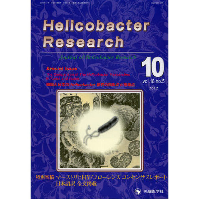 Ｈｅｌｉｃｏｂａｃｔｅｒ　Ｒｅｓｅａｒｃｈ　Ｊｏｕｒｎａｌ　ｏｆ　Ｈｅｌｉｃｏｂａｃｔｅｒ　Ｒｅｓｅａｒｃｈ　ｖｏｌ．１６ｎｏ．５（２０１２－１０）「特集韓国と日本のＨｅｌｉｃｏｂａｃｔｅｒ研究の類似点と相違点」