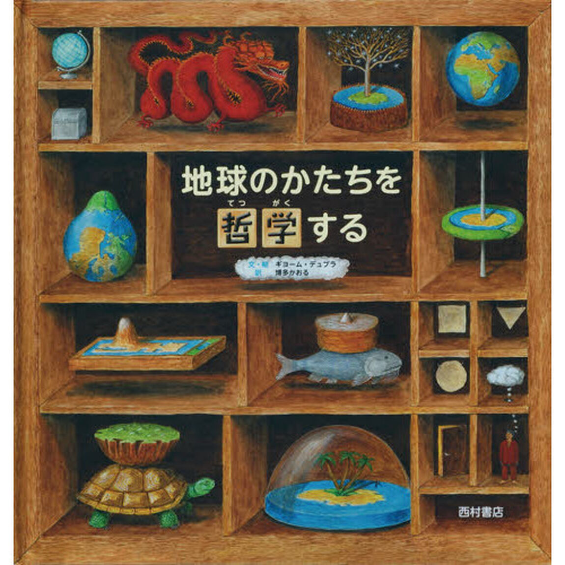 地球のかたちを哲学する